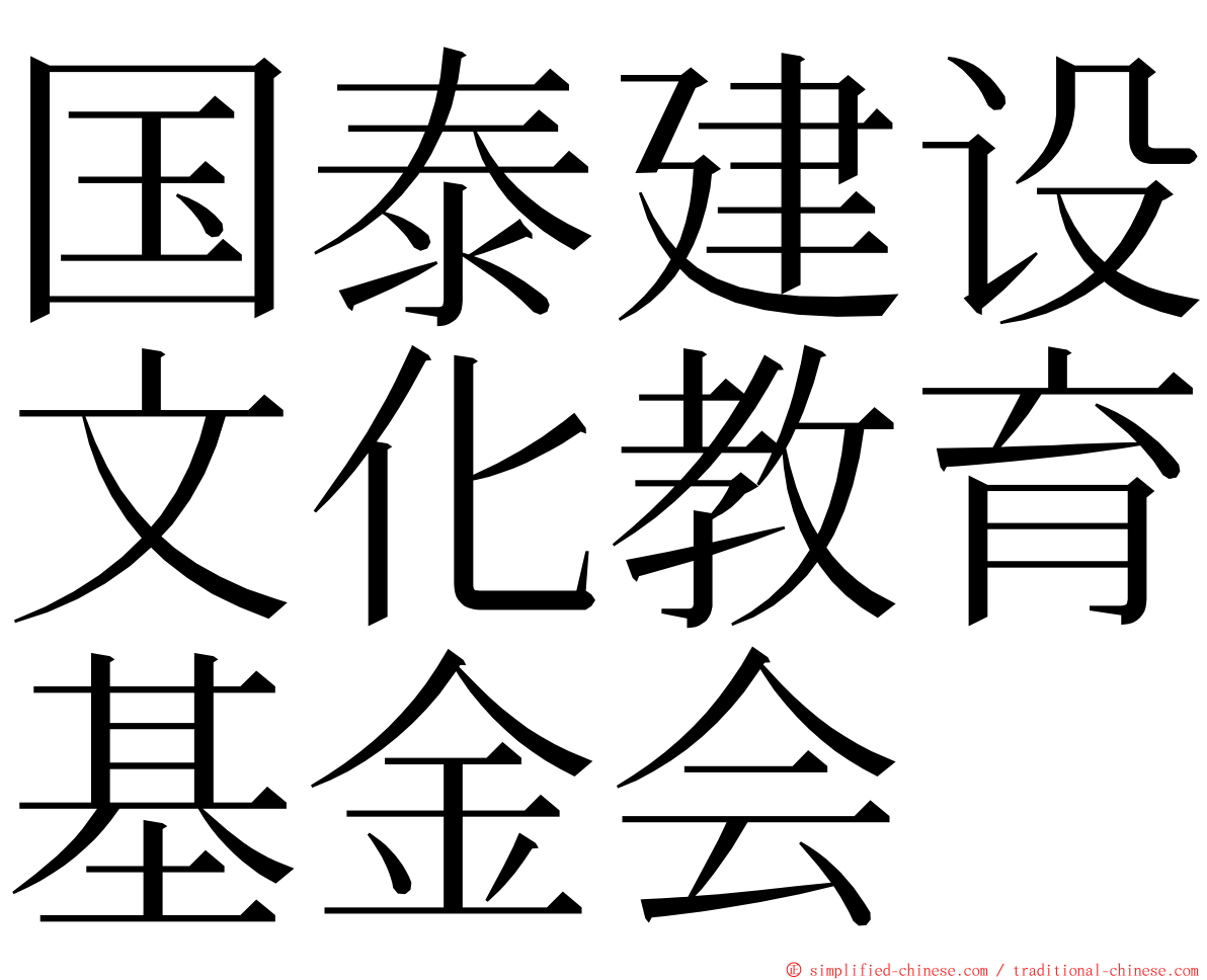 国泰建设文化教育基金会 ming font