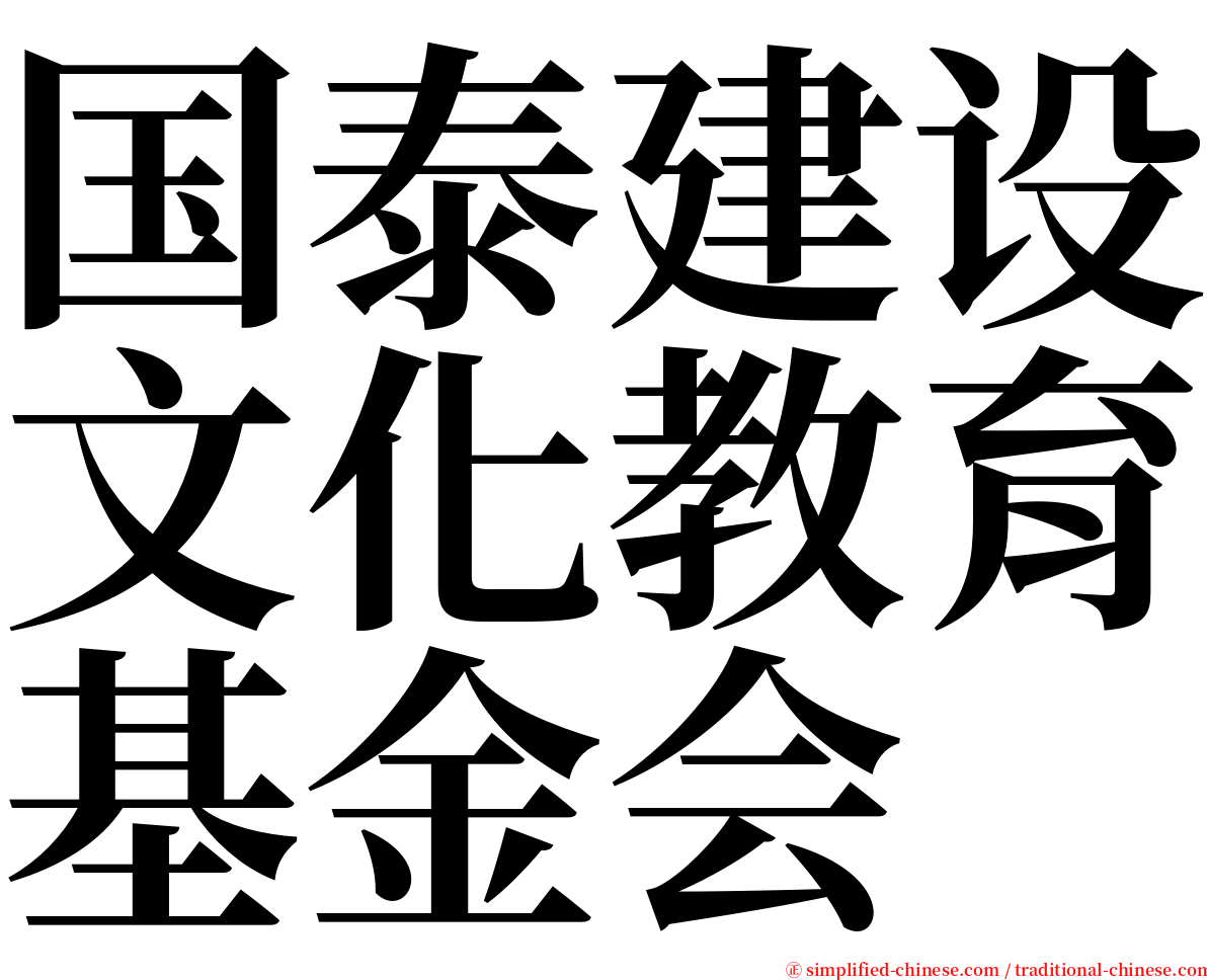 国泰建设文化教育基金会 serif font
