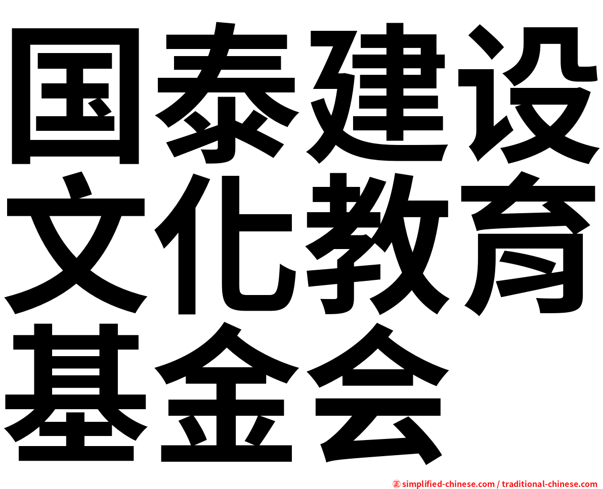 国泰建设文化教育基金会