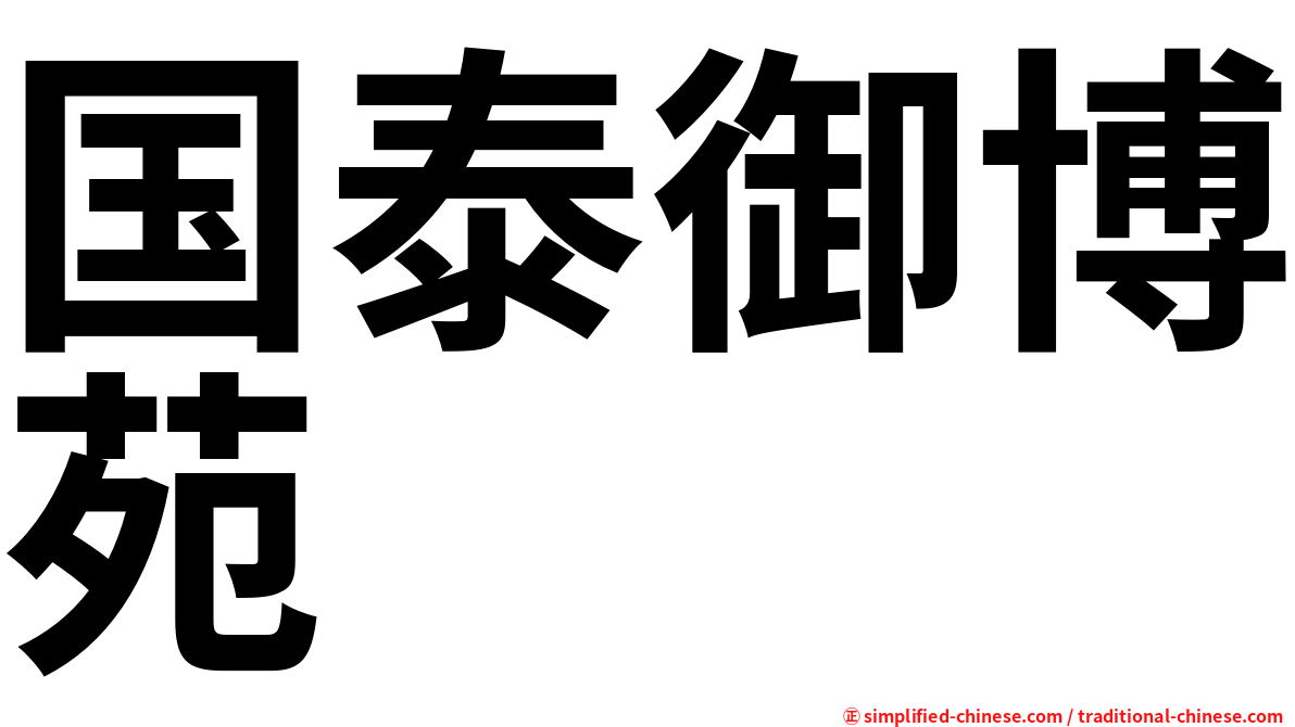 国泰御博苑