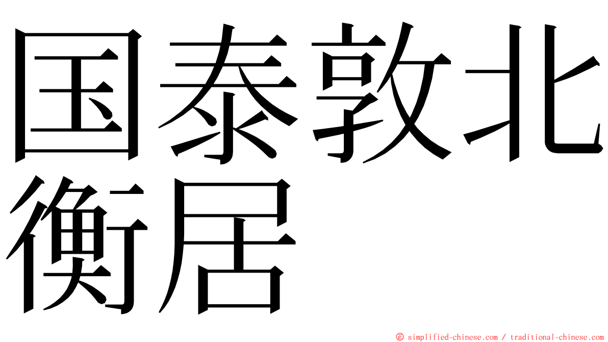 国泰敦北衡居 ming font