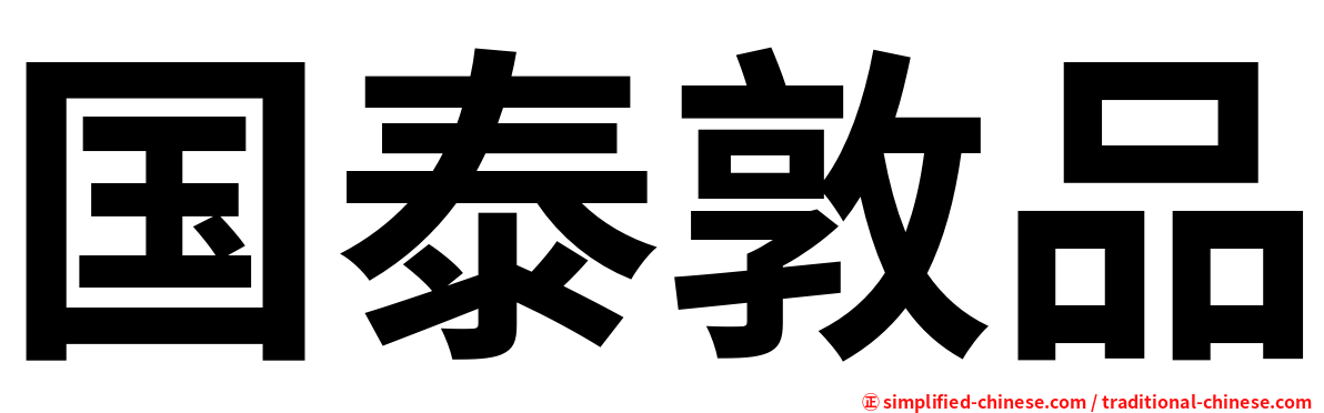 国泰敦品