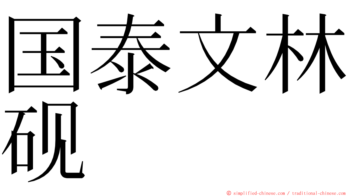 国泰文林砚 ming font