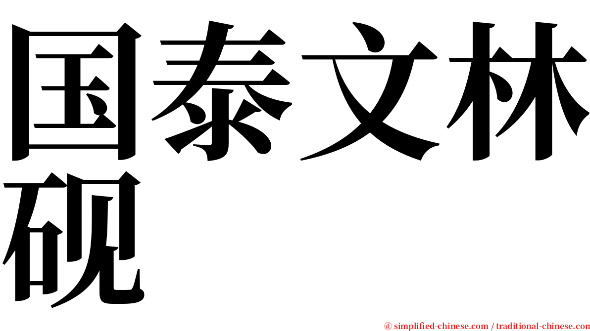 国泰文林砚 serif font