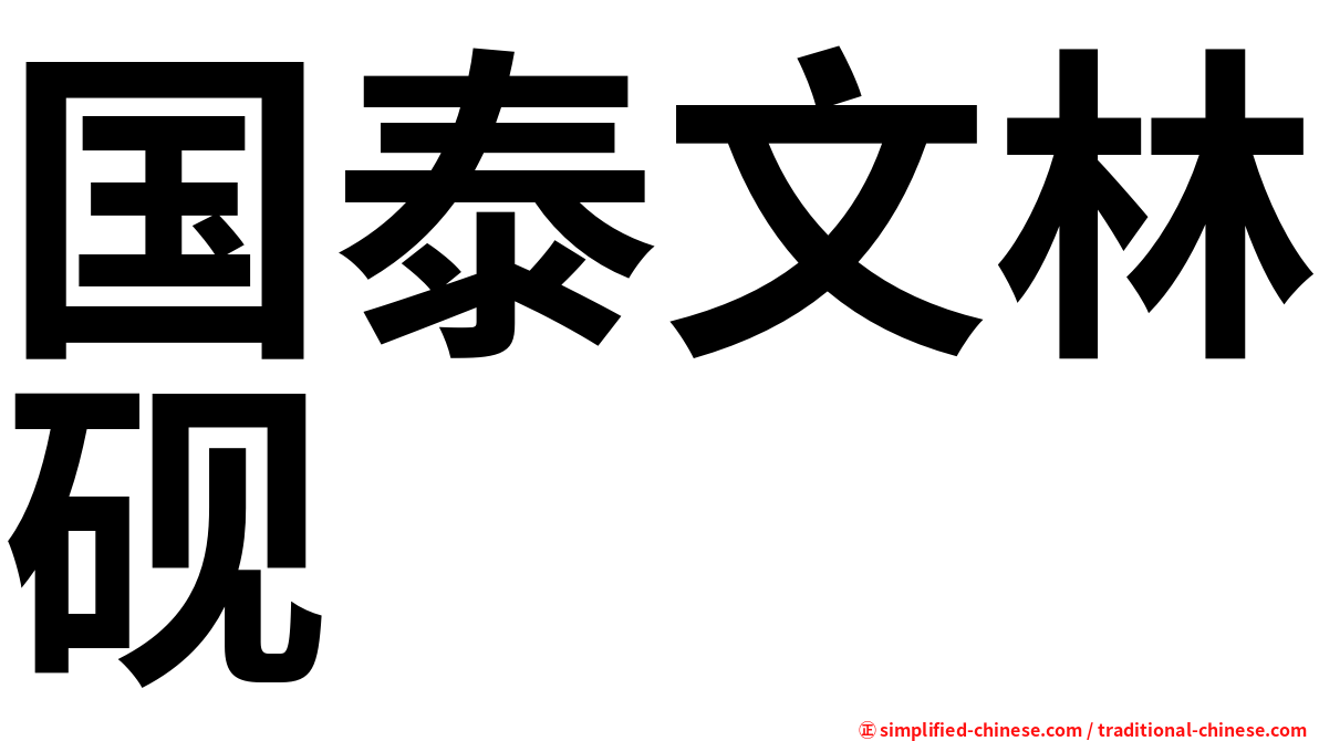国泰文林砚