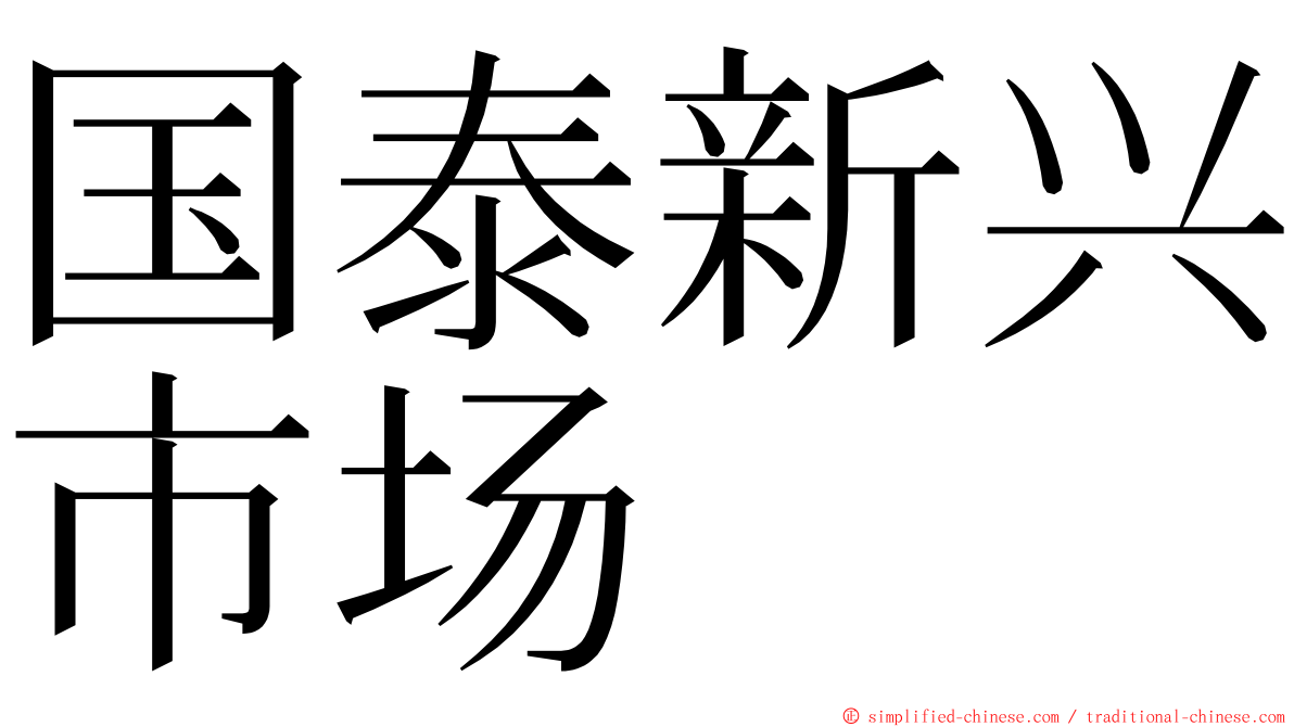 国泰新兴市场 ming font