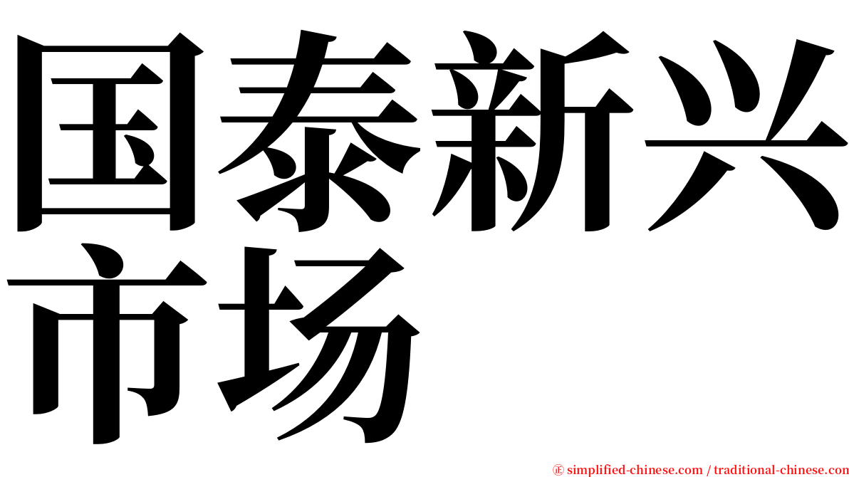 国泰新兴市场 serif font