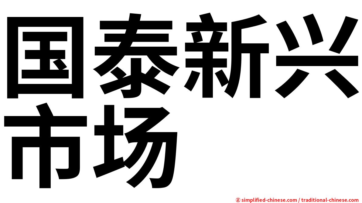 国泰新兴市场