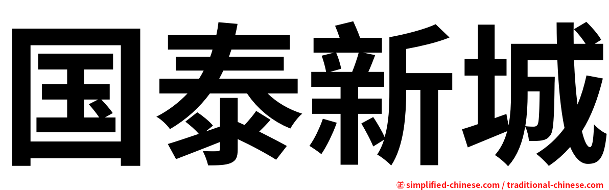 国泰新城