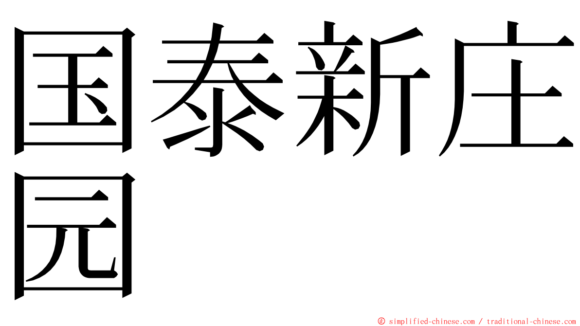 国泰新庄园 ming font