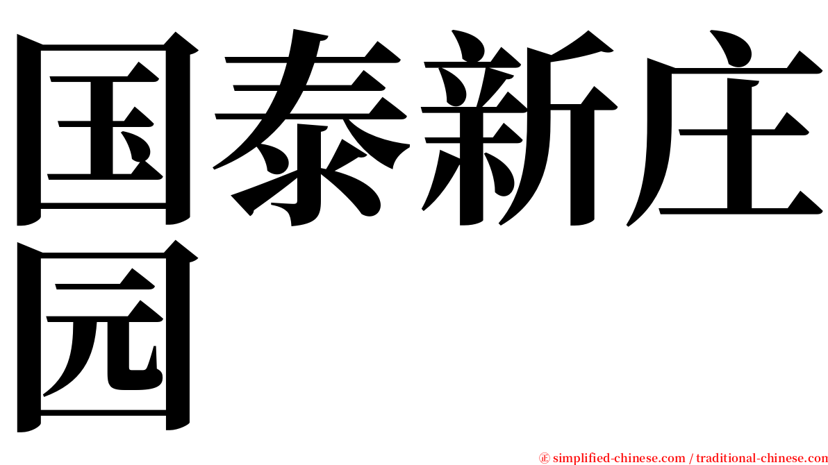 国泰新庄园 serif font