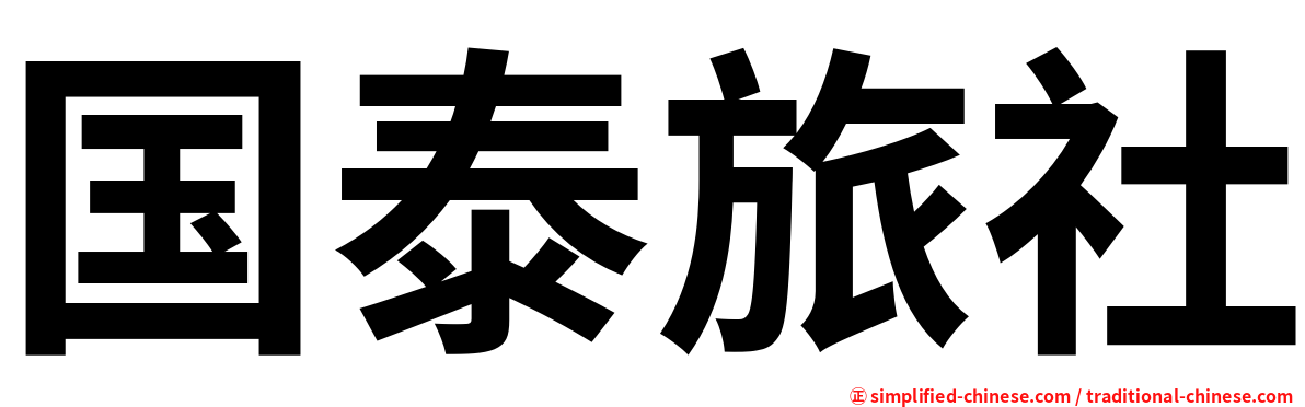 国泰旅社