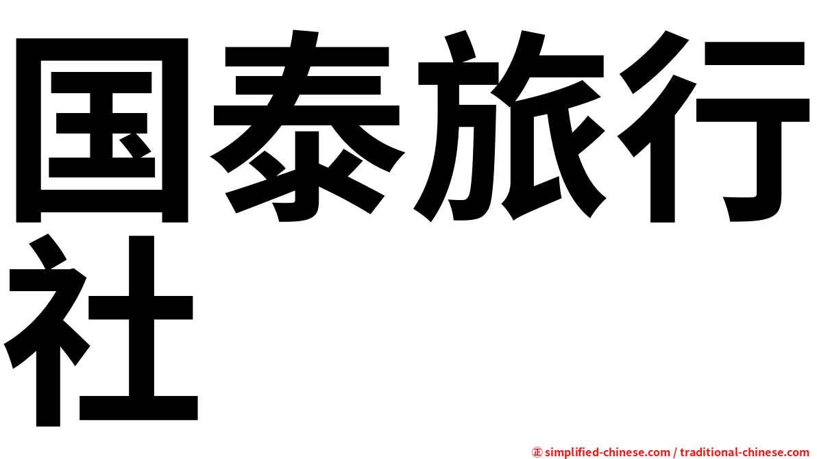 国泰旅行社