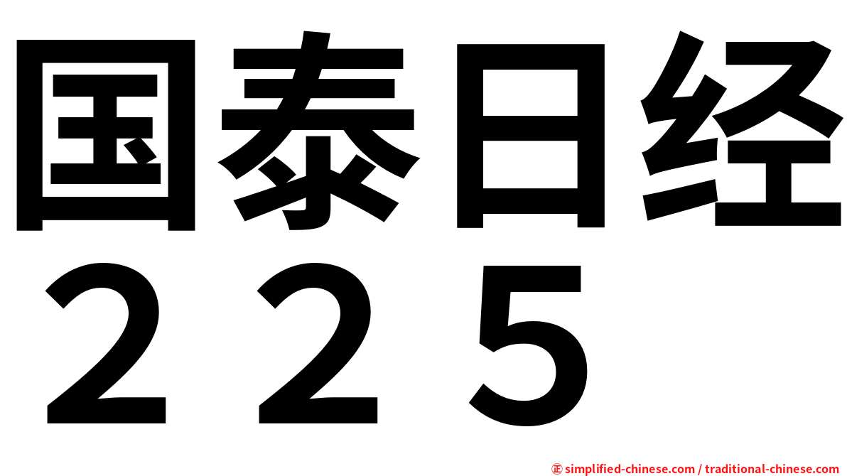 国泰日经２２５