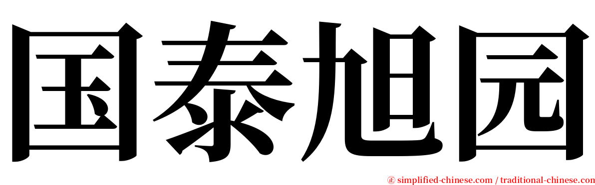 国泰旭园 serif font