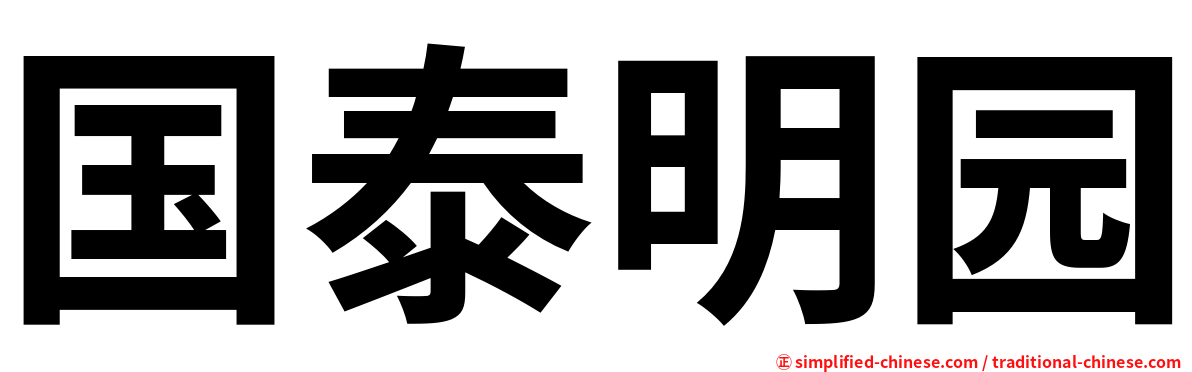 国泰明园