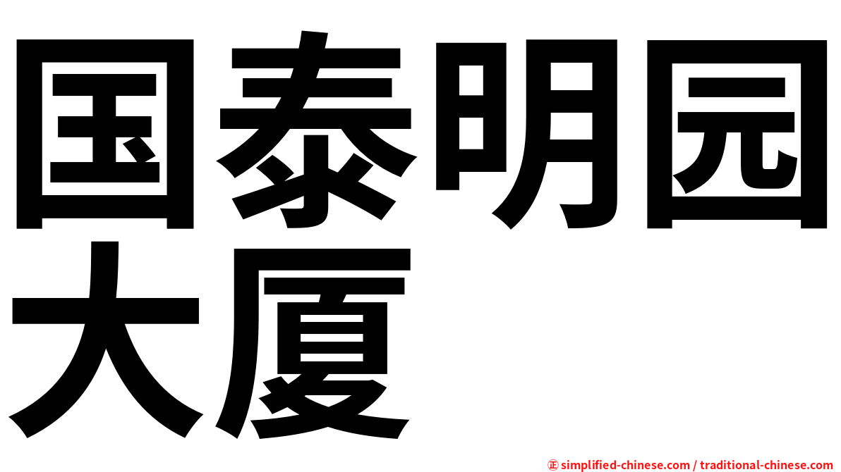 国泰明园大厦