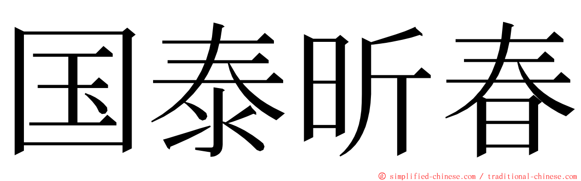 国泰昕春 ming font