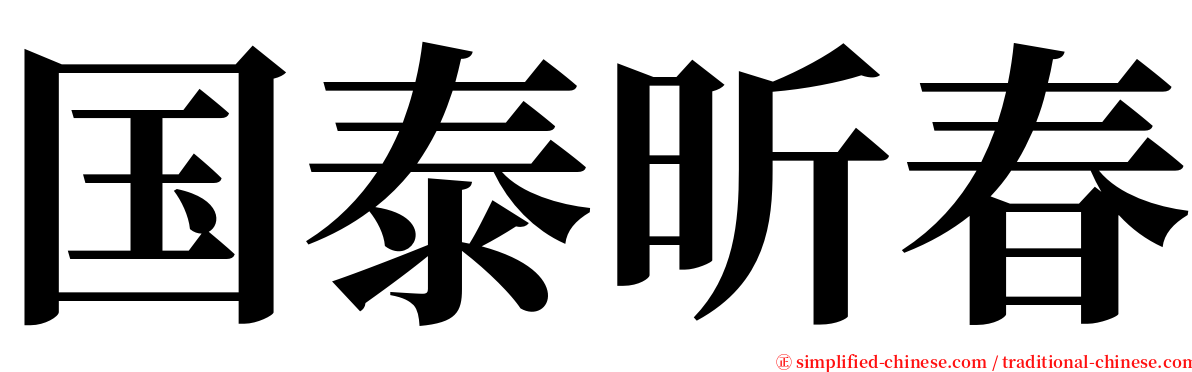 国泰昕春 serif font