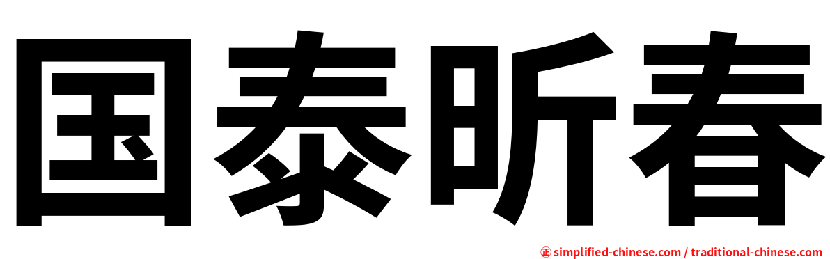 国泰昕春