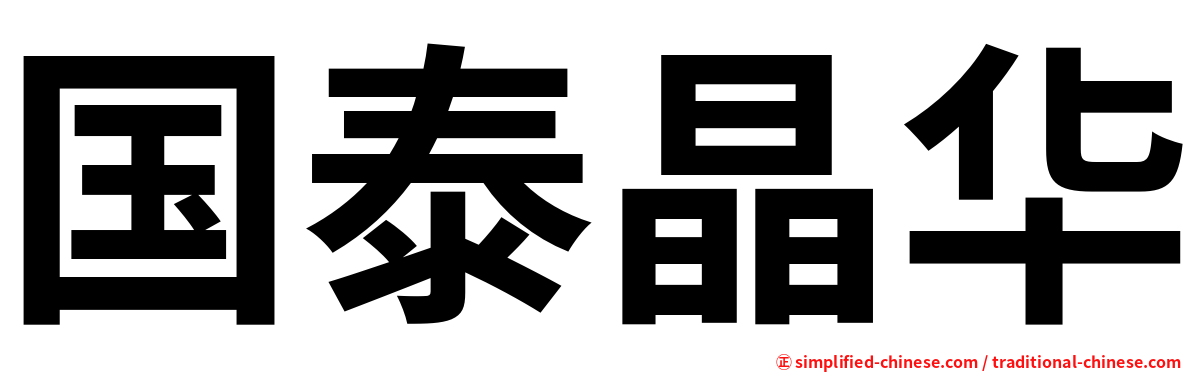 国泰晶华