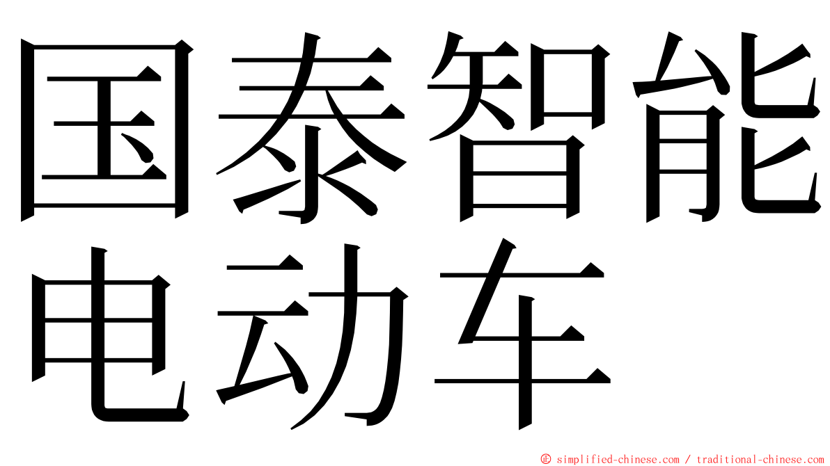国泰智能电动车 ming font
