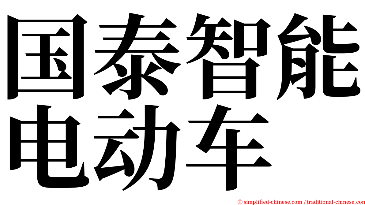 国泰智能电动车 serif font