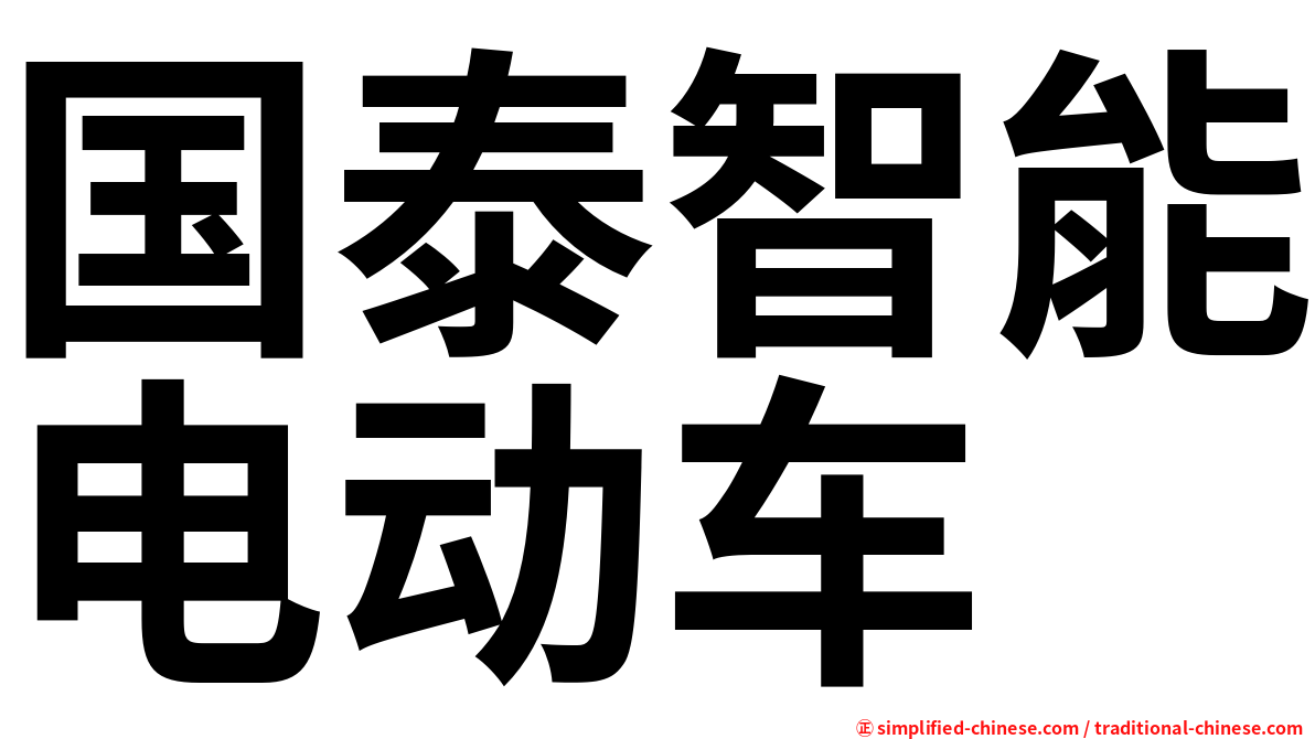 国泰智能电动车