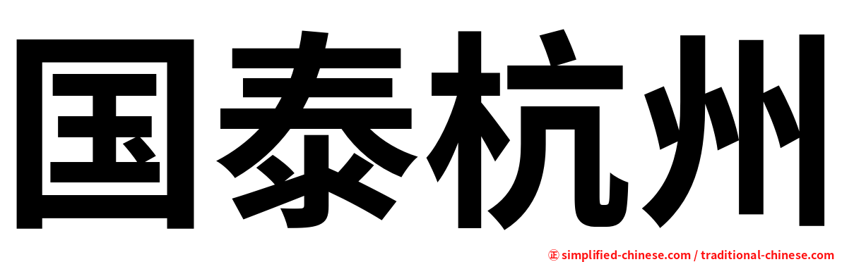 国泰杭州