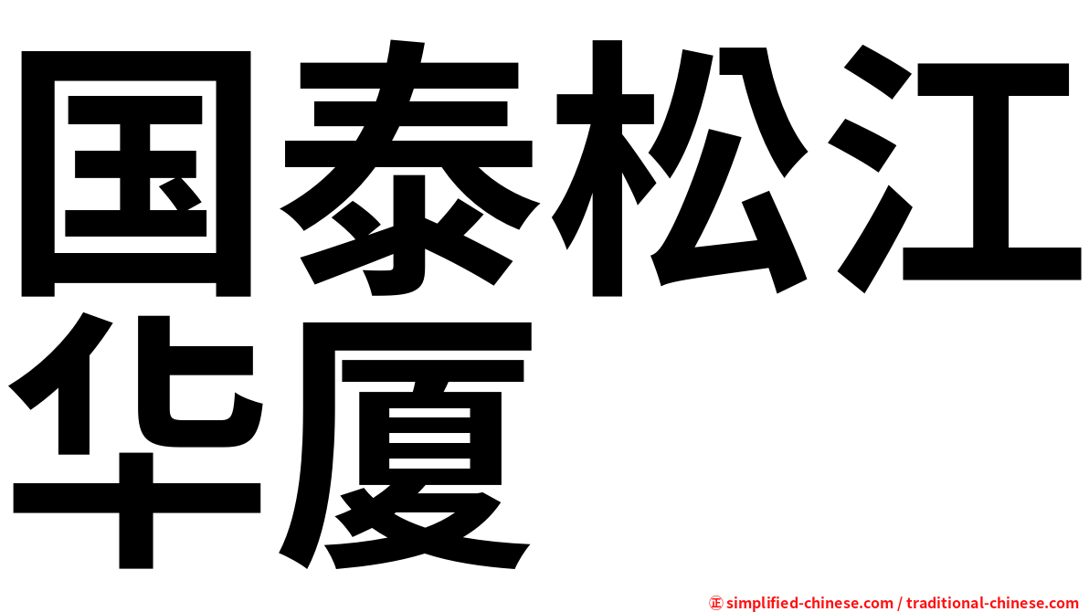 国泰松江华厦