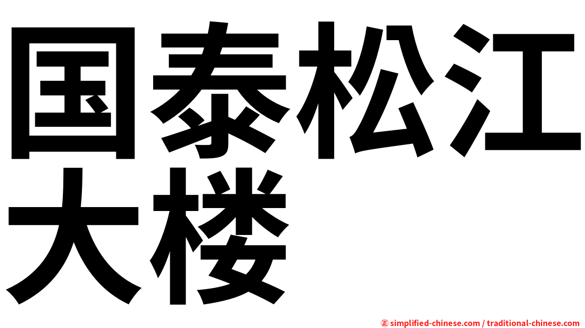 国泰松江大楼