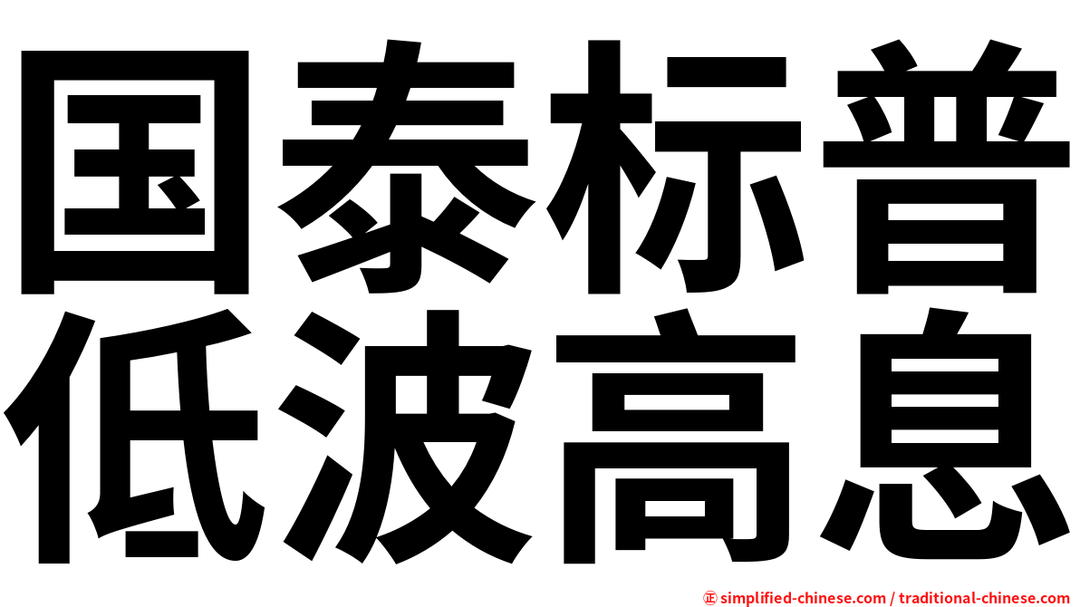 国泰标普低波高息