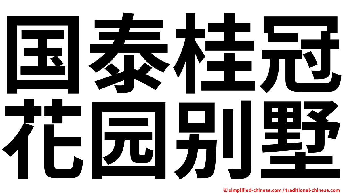 国泰桂冠花园别墅