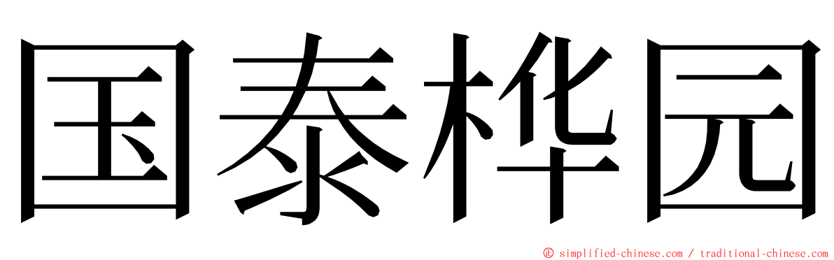 国泰桦园 ming font