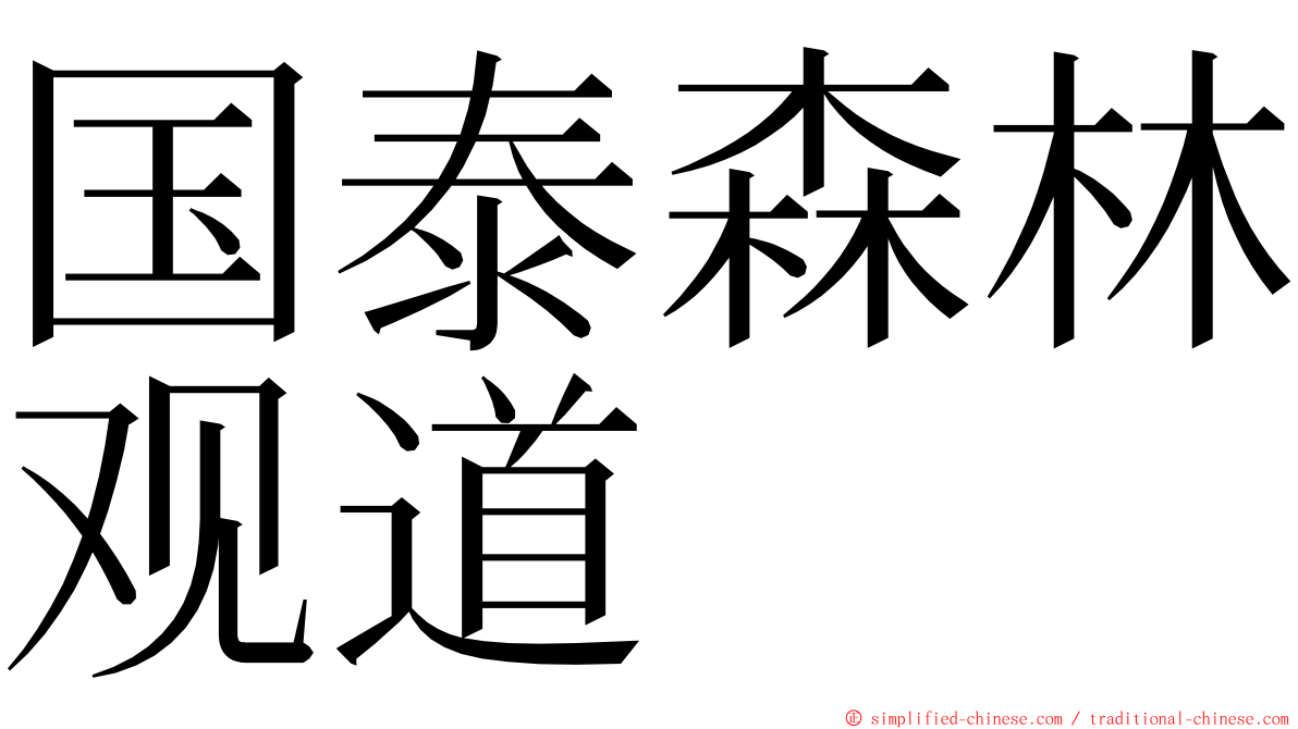 国泰森林观道 ming font