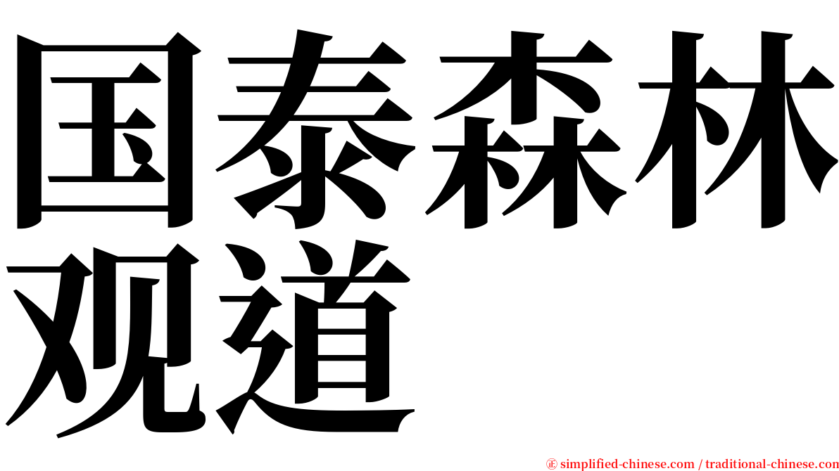 国泰森林观道 serif font