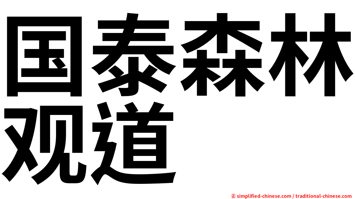国泰森林观道