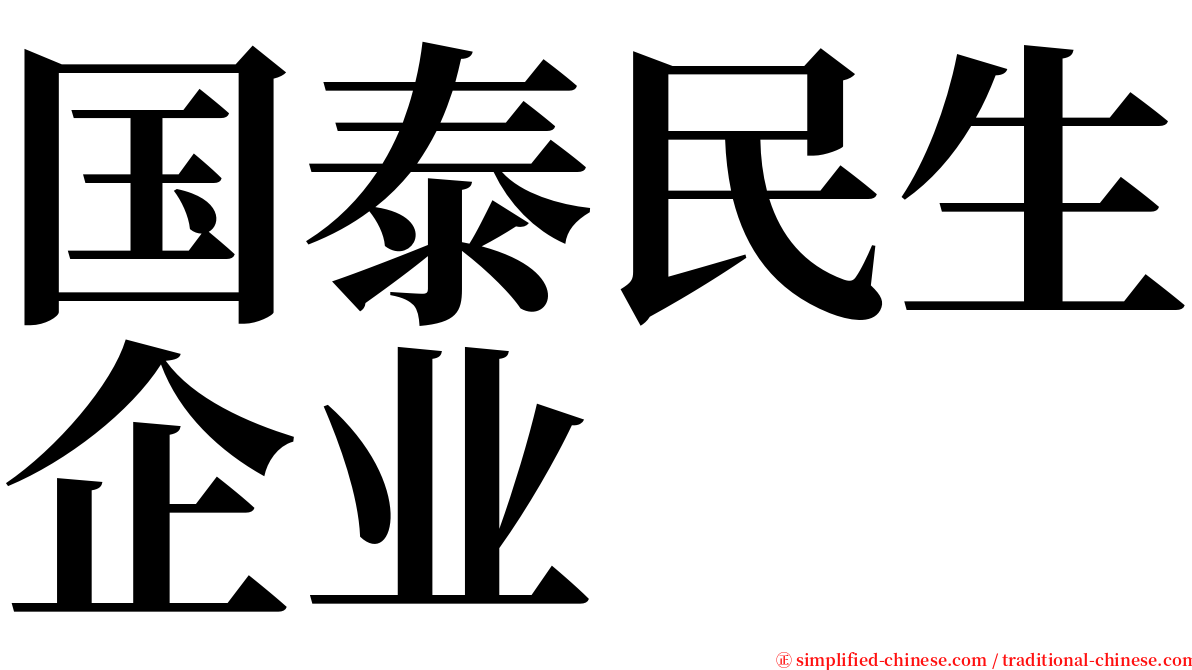 国泰民生企业 serif font