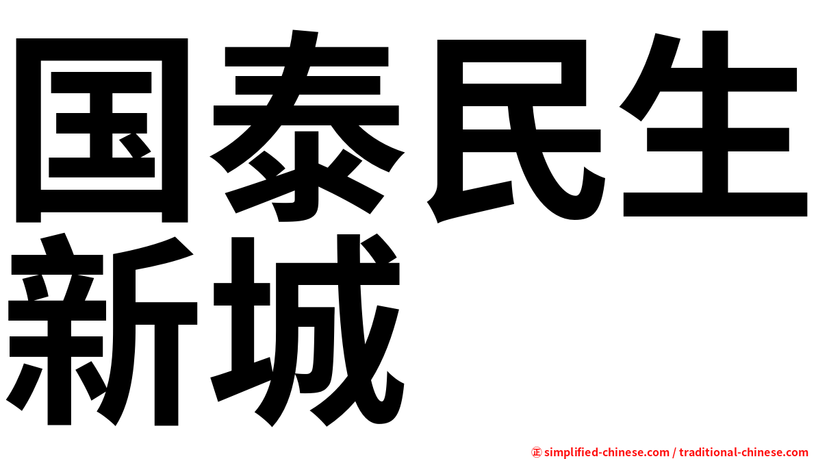 国泰民生新城