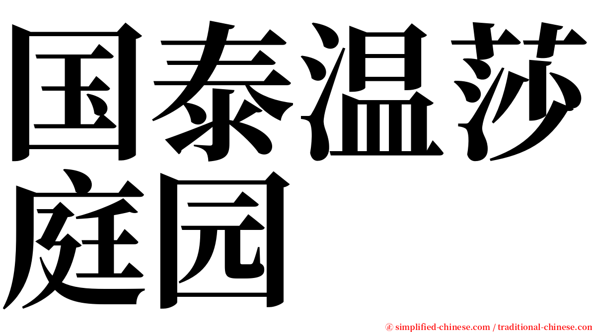 国泰温莎庭园 serif font