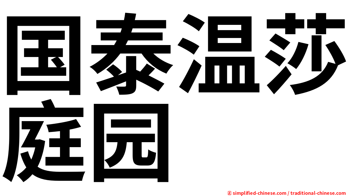 国泰温莎庭园