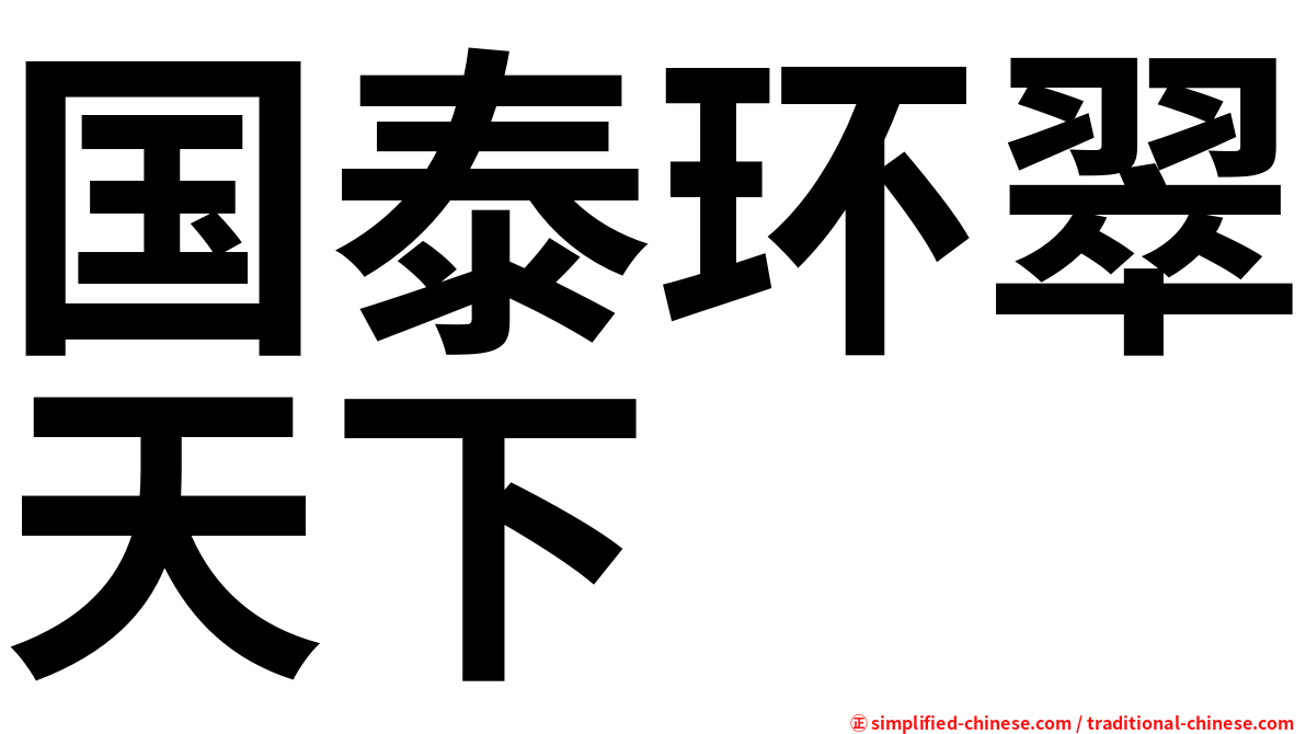 国泰环翠天下