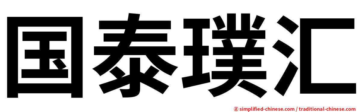 国泰璞汇