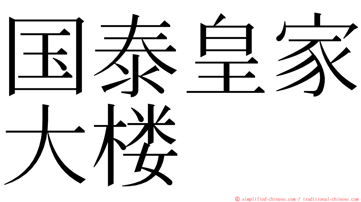 国泰皇家大楼 ming font