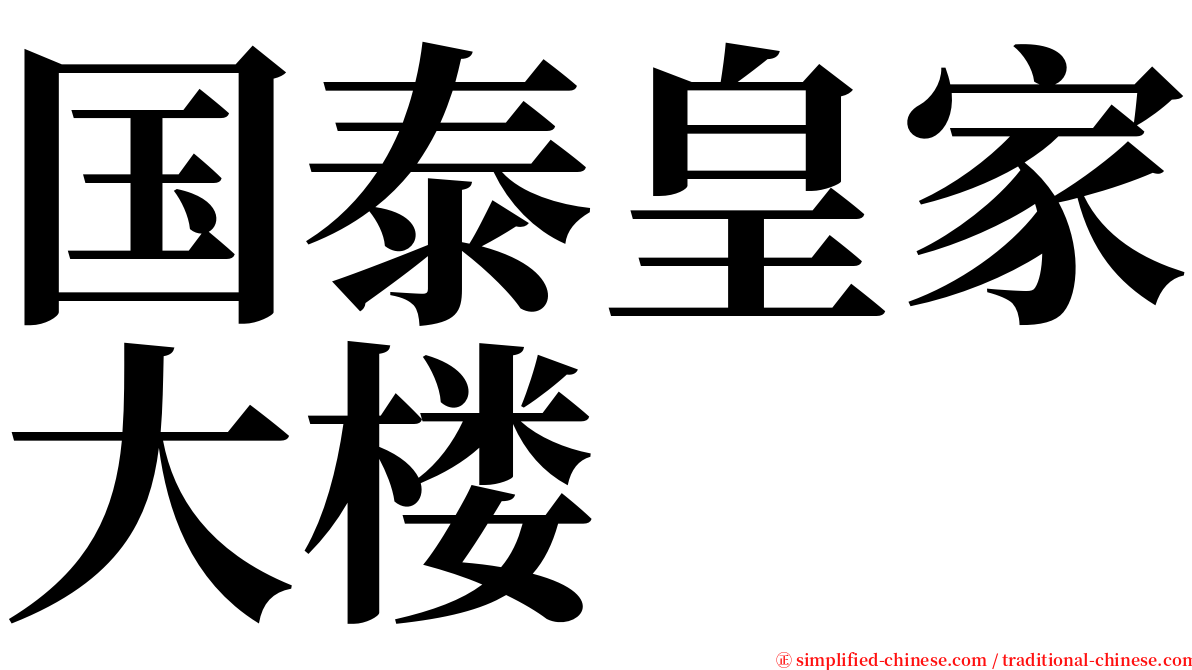 国泰皇家大楼 serif font