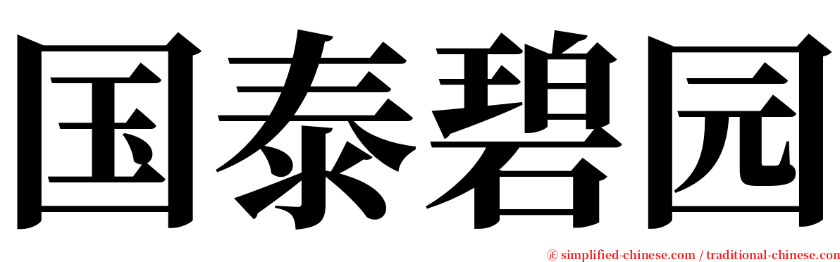 国泰碧园 serif font