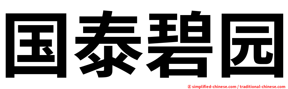 国泰碧园