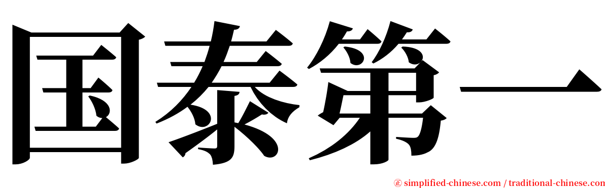 国泰第一 serif font