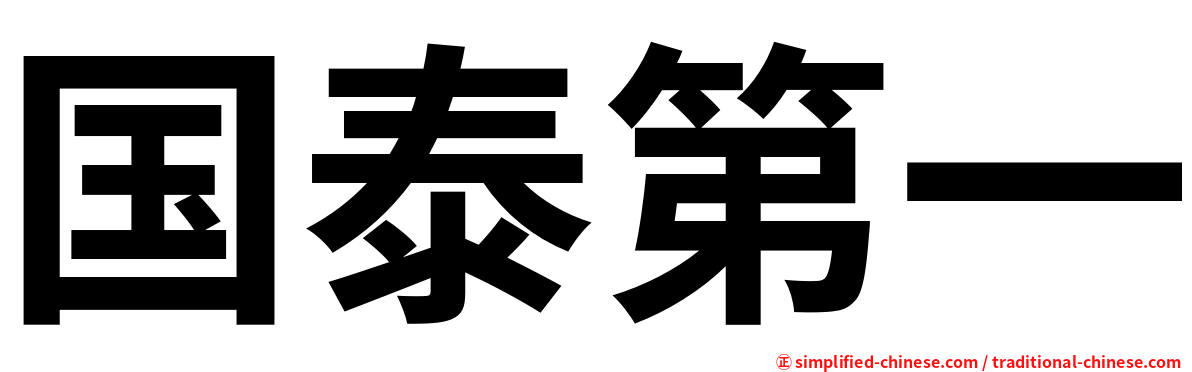 国泰第一