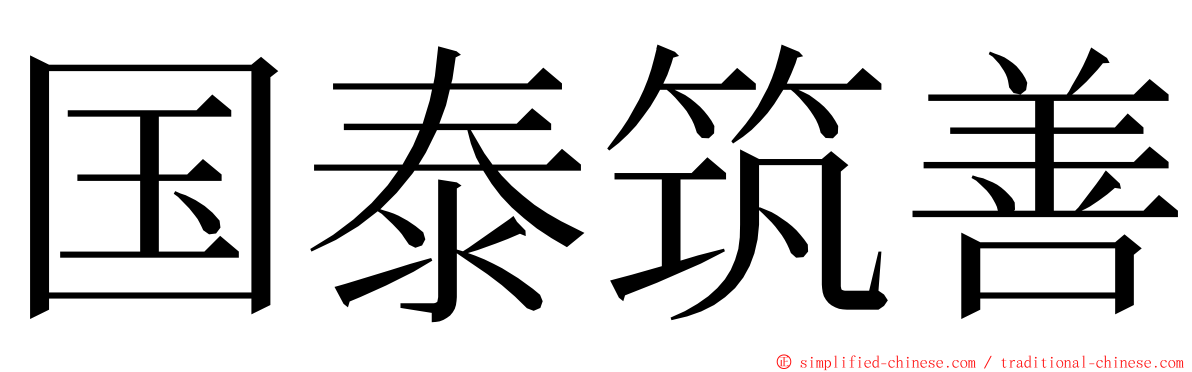 国泰筑善 ming font